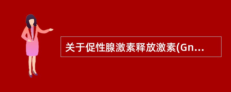 关于促性腺激素释放激素(GnRH)以下哪几项是正确的(请从以下5个备选答案中选出