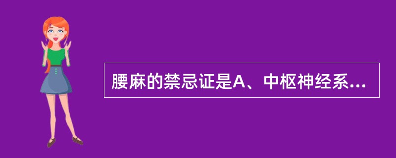 腰麻的禁忌证是A、中枢神经系统疾患B、穿刺部位皮肤感染C、腰椎外伤或畸形D、休克