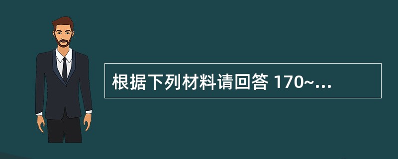 根据下列材料请回答 170~171 题: (共用题干)68岁男性,糖尿病病史3年