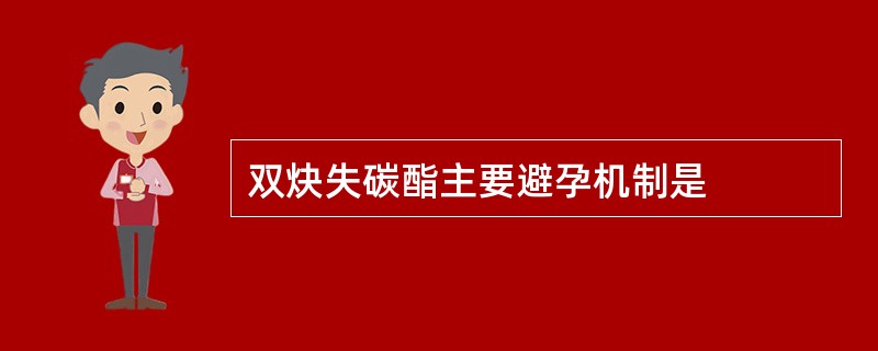 双炔失碳酯主要避孕机制是