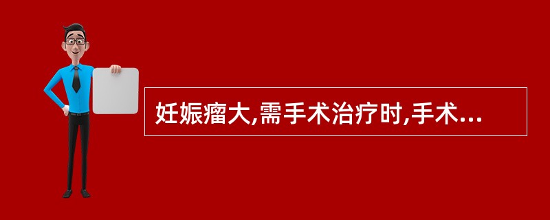 妊娠瘤大,需手术治疗时,手术的时机应尽量选择在( )