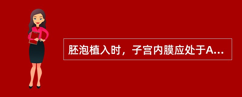 胚泡植入时，子宫内膜应处于A、增生早期B、增生期C、分泌期D、月经后期E、蜕膜反