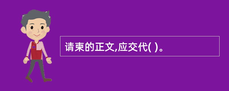 请柬的正文,应交代( )。