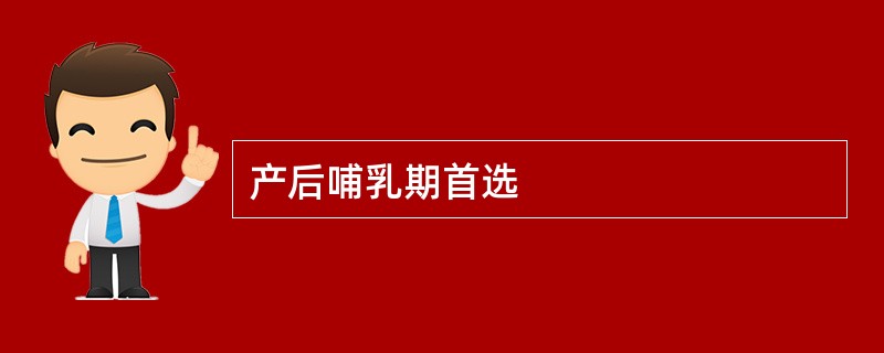 产后哺乳期首选