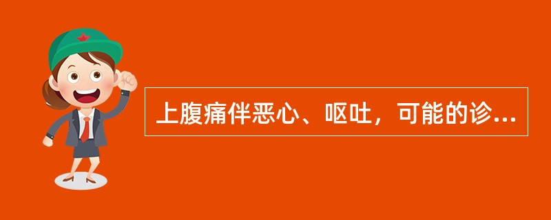 上腹痛伴恶心、呕吐，可能的诊断是A、急性胃肠炎B、急性心肌梗死C、急性阑尾炎D、