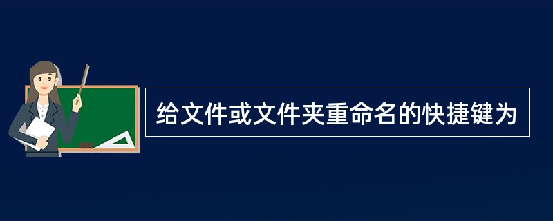 给文件或文件夹重命名的快捷键为