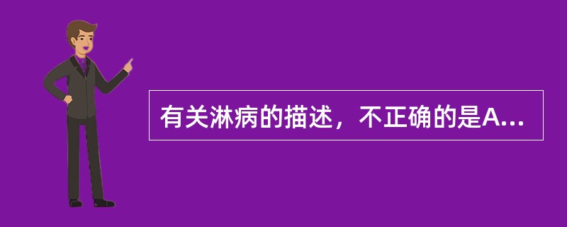 有关淋病的描述，不正确的是A、潜伏期平均为2～5天B、尿频、尿急、显著尿痛C、首