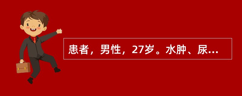 患者，男性，27岁。水肿、尿少1周，查尿蛋白(£«£«£«)，红细胞10～20个