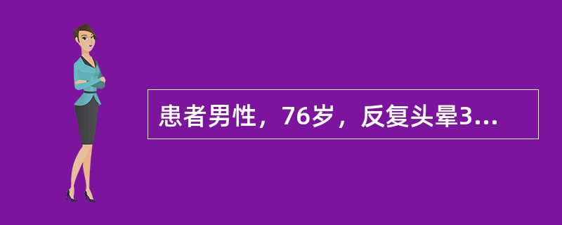 患者男性，76岁，反复头晕3天入院。既往有高血压、高脂血症病史。入院查血压210