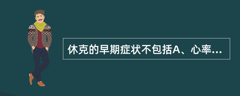 休克的早期症状不包括A、心率加速B、呼吸变快C、尿量减少D、脉压差缩小E、昏迷