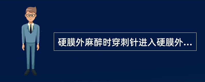 硬膜外麻醉时穿刺针进入硬膜外腔的重要解剖标志是A、硬脊膜B、脑脊液流出C、黄韧带