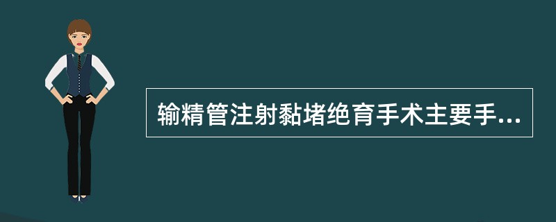 输精管注射黏堵绝育手术主要手术步骤，步骤4是