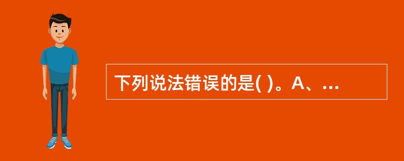 下列说法错误的是( )。A、成熟畸胎瘤囊内有时可见牙齿或骨骼B、成熟囊性畸胎瘤亦