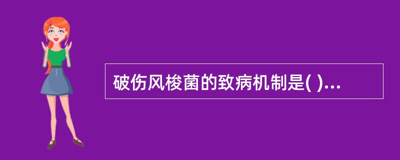 破伤风梭菌的致病机制是( )A、破伤风梭菌通过血流侵入中枢神经系统大量繁殖致病B