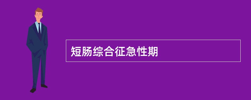 短肠综合征急性期