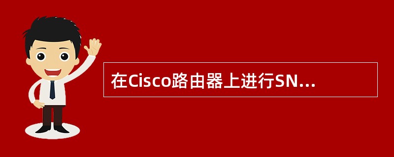 在Cisco路由器上进行SNMP设置时,如果团体名为manage,访问权限为只读