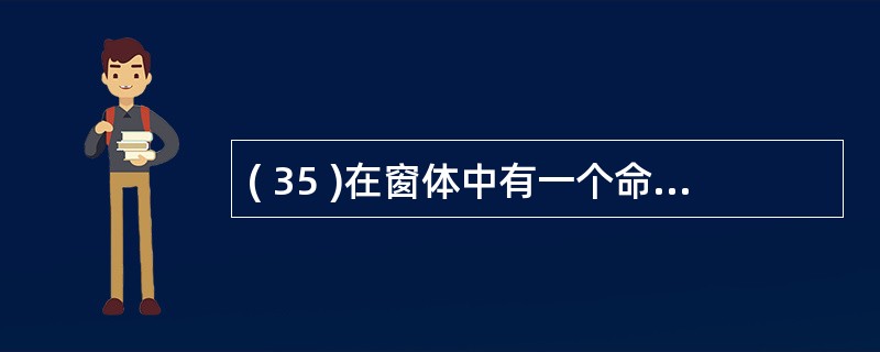 ( 35 )在窗体中有一个命令 run35, 对应的事件代码如下:private