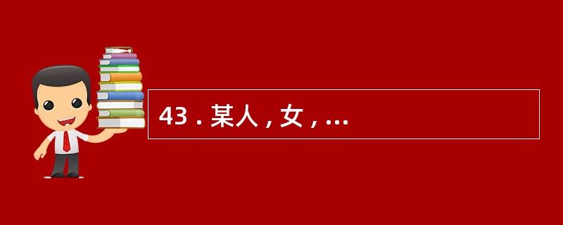 43 . 某人 , 女 , 45 岁 , 其兄因车祸亡 , 其悲痛万分 , 当下