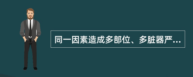 同一因素造成多部位、多脏器严重创伤，且至少有一处损伤危及生命