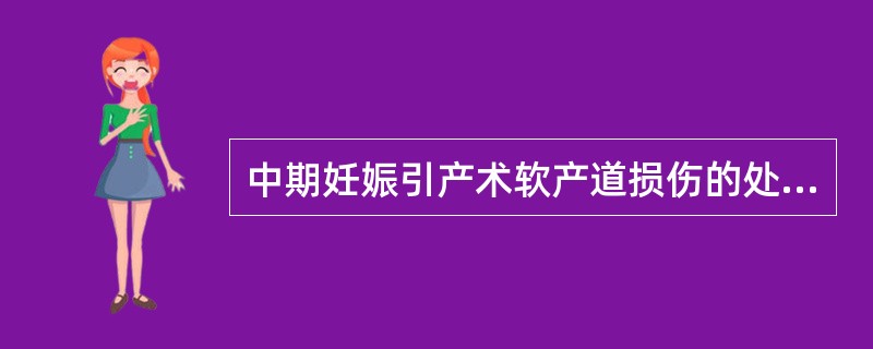 中期妊娠引产术软产道损伤的处理下列哪项是不正确的A、子宫破裂，应及时剖腹探查B、