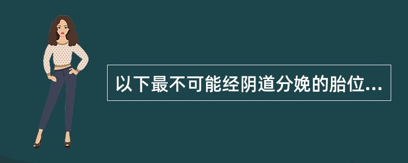 以下最不可能经阴道分娩的胎位是A、枕横位B、枕后位C、前不均倾位D、后不均倾位E