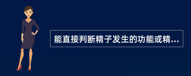 能直接判断精子发生的功能或精子发生障碍的程度的试验是( )。