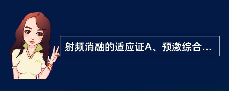 射频消融的适应证A、预激综合征合并阵发性心房颤动和快速性心室率B、房室折返心动过