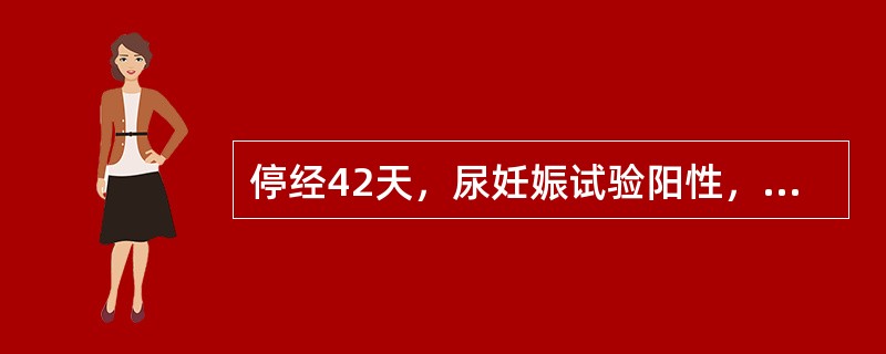 停经42天，尿妊娠试验阳性，伴少量阴道出血及轻微下腹不适，内诊子宫6周大小( )