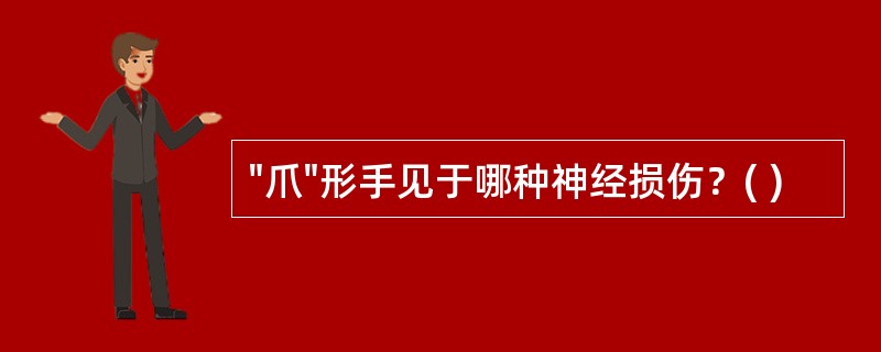 "爪"形手见于哪种神经损伤？( )