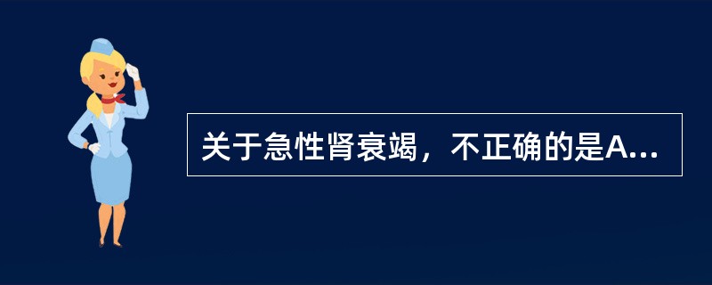 关于急性肾衰竭，不正确的是A、尿量明显减少是肾功能受损的常见表现B、尿量不是判断