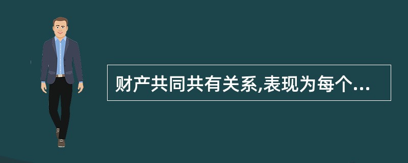 财产共同共有关系,表现为每个共有人都对()享有民事权利、承担民事义务。