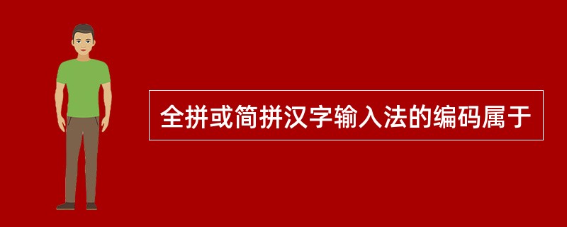 全拼或简拼汉字输入法的编码属于