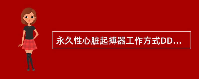 永久性心脏起搏器工作方式DDDR的字母R代表A、心房感知B、根据机体对心排血量的