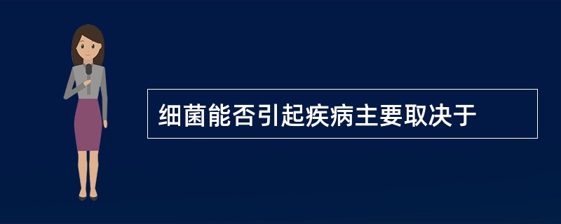 细菌能否引起疾病主要取决于