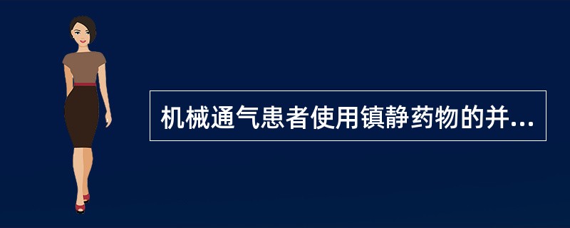 机械通气患者使用镇静药物的并发症，不包括A、尿潴留B、麻痹性肠梗阻C、低血压D、