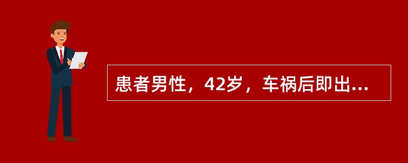 患者男性，42岁，车祸后即出现四肢运动障碍、感觉消失。专科检查：神志清楚，四肢肌