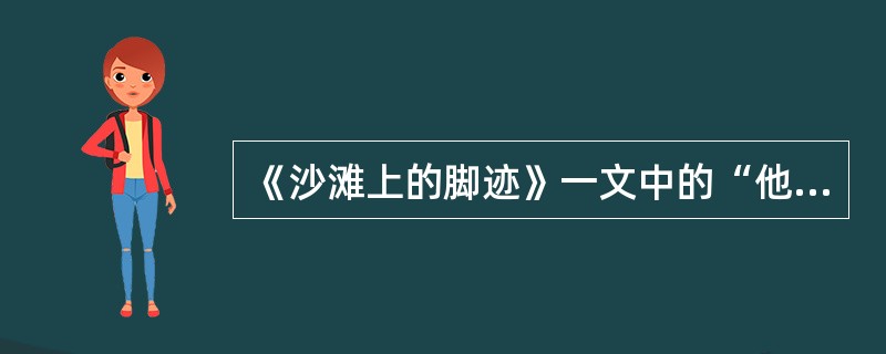 《沙滩上的脚迹》一文中的“他”指的是什么?本文运用了什么手法?
