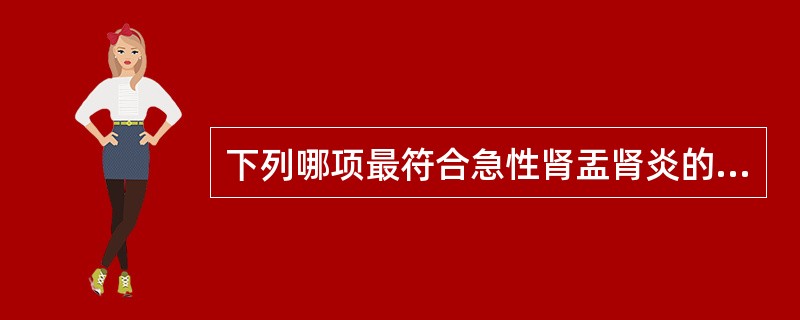 下列哪项最符合急性肾盂肾炎的诊断A、发热、水肿、尿频、尿痛及尿沉渣白细胞增多B、