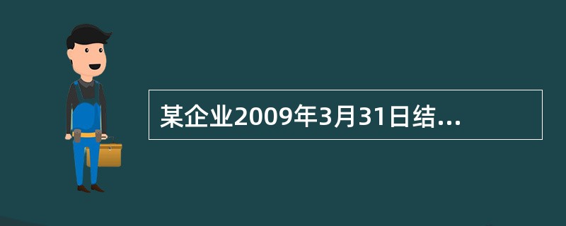 某企业2009年3月31日结账后的“固定资产”科目余额为2500万元,“累计折旧