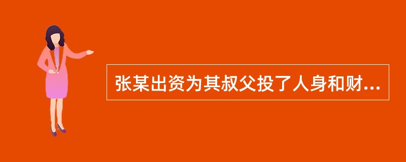 张某出资为其叔父投了人身和财产保险,因此可以指定自己为受益人。( )