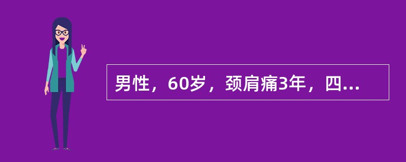 男性，60岁，颈肩痛3年，四肢乏力，行走持物不稳4个月，近一个月来行走踩棉花感。