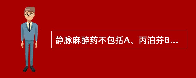 静脉麻醉药不包括A、丙泊芬B、氯胺酮C、依托咪酯D、琥珀胆碱E、硫苯妥钠