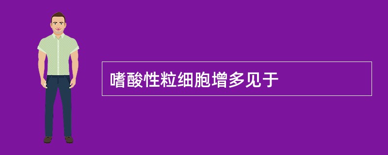 嗜酸性粒细胞增多见于