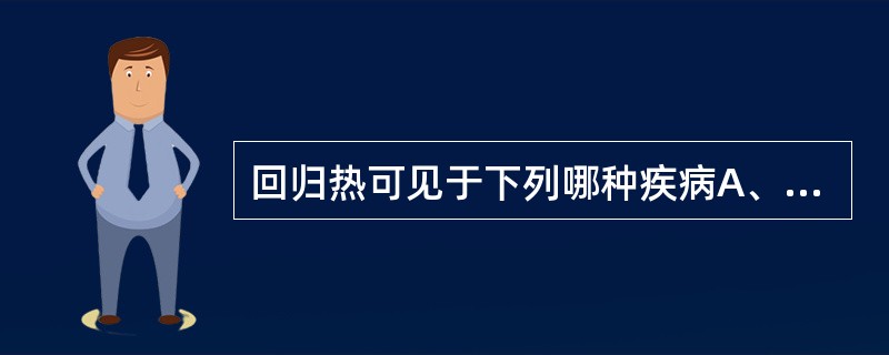 回归热可见于下列哪种疾病A、霍奇金病B、结核病C、布氏杆菌病D、疟疾E、急性肾盂