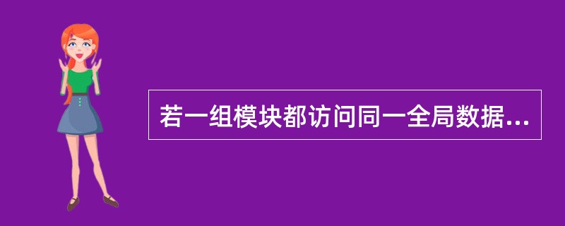 若一组模块都访问同一全局数据结构,则这些模块之间的耦合类型为( )。