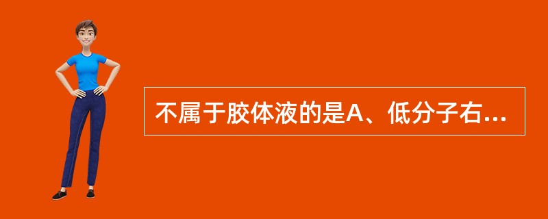 不属于胶体液的是A、低分子右旋糖酐B、血浆或全血C、乳酸钠林格液D、羟乙基淀粉E