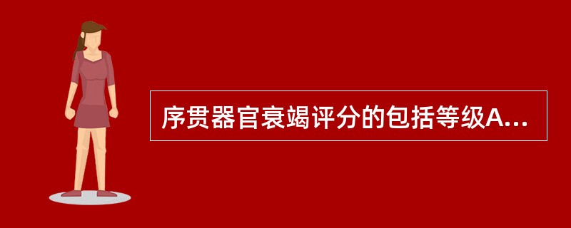 序贯器官衰竭评分的包括等级A、3个B、4个C、5个D、6个E、7个