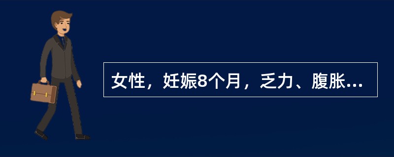 女性，妊娠8个月，乏力、腹胀，黄染进行性加重7天入院。查体：肥胖体型，全身皮肤黏