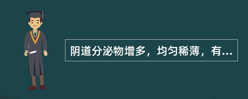 阴道分泌物增多，均匀稀薄，有恶臭味，检查阴道黏膜无明显充血，阴道pH>4.5，诊