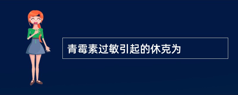 青霉素过敏引起的休克为